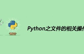 Python之文件的相关操作