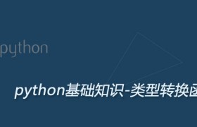 Python类型转换,数据类型转换函数大全 Python类型转换,数据类型转换函数大全