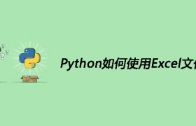 Python如何使用Excel文件