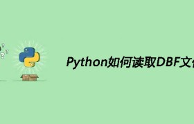 Python如何读取DBF文件