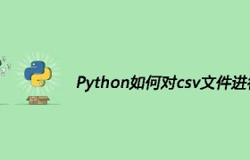 Python如何对csv文件进行操作