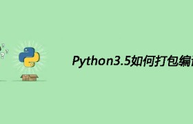 Python3.5如何打包编译 Python3.5如何打包编译