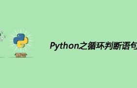 Python之循环判断语句