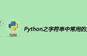 Python之字符串中常用的方法