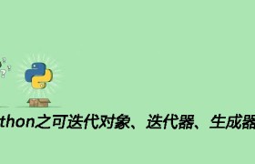 Python之可迭代对象、迭代器、生成器 Python之可迭代对象、迭代器、生成器