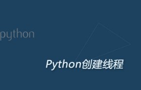 Python创建线程
