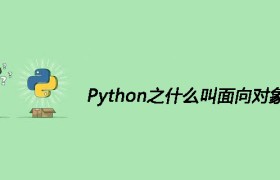 Python之什么叫面向对象 Python之什么叫面向对象