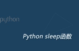 Python sleep函数用法：线程睡眠