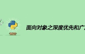 面向对象之深度优先和广度优先 面向对象之深度优先和广度优先