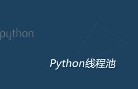Python线程池及其原理和使用