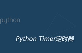 Python Timer定时器：控制函数在特定时间执行