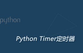 Python Timer定时器:控制函数在特定时间执行 Python Timer定时器:控制函数在特定时间执行