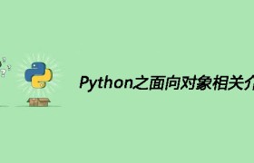 Python之面向对象相关介绍 Python之面向对象相关介绍
