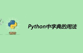 Python中字典的用法