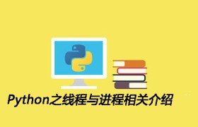 Python之线程与进程相关介绍
