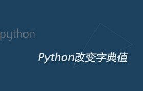 python字典改变value值方法总结
