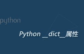 Python __dict__属性：查看对象内部所有属性名和属性值组成的字典