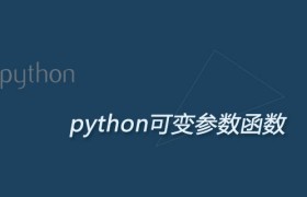 Python可变参数函数用法详解 Python可变参数函数用法详解