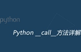 Python __call__方法（详解版）