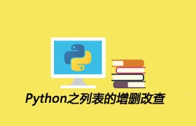 Python之列表的增删改查