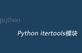 Python itertools模块：生成迭代器（实例分析）