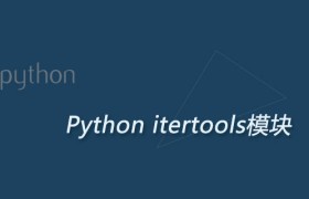 Python itertools模块:生成迭代器(实例分析) Python itertools模块:生成迭代器(实例分析)
