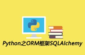 Python之ORM框架SQLAlchemy