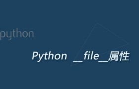 Python __file__属性：查看模块的源文件路径