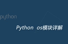 Python os模块详解