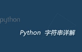 Python字符串详解
