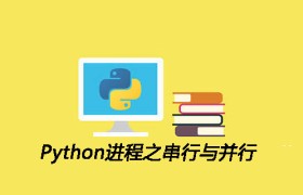 Python进程之串行与并行