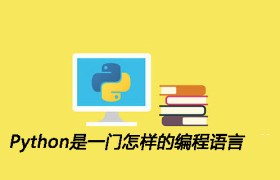 Python是一门怎样的编程语言