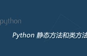 Python静态方法和类方法的区别和应用 Python静态方法和类方法的区别和应用