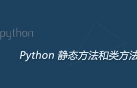Python静态方法和类方法的区别和应用