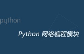详细介绍Python网络编程模块