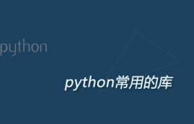 值得收藏的Python第三方库