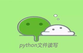 详解Python文件读写操作