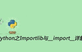 Python之Importlib与__import__详解