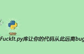 FuckIt.py库让你的代码从此远离bug FuckIt.py库让你的代码从此远离bug