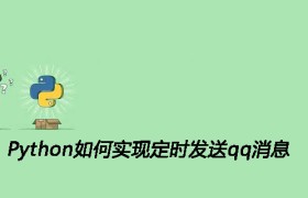 Python如何实现定时发送qq消息 Python如何实现定时发送qq消息