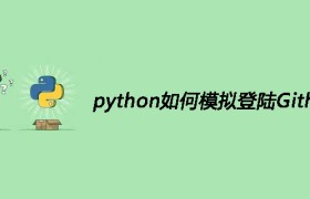 python如何模拟登录Github python如何模拟登录Github