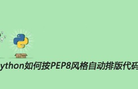 Python如何按PEP8风格自动排版代码 Python如何按PEP8风格自动排版代码