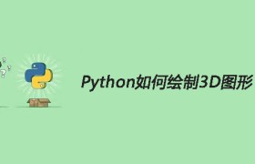Python如何运用matplotlib库绘制3D图形