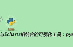 Python与Echarts相结合的可视化工具:pyecharts Python与Echarts相结合的可视化工具:pyecharts