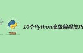 10个Python高级编程技巧