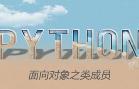 深入理解python面向对象-类成员 深入理解python面向对象-类成员