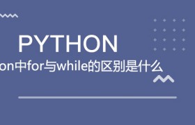 python中for与while的区别是什么 python中for与while的区别是什么