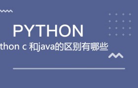 python c 和java的区别有哪些