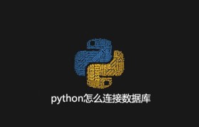 python怎么连接数据库
