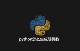 python如何产生随机数 python如何产生随机数